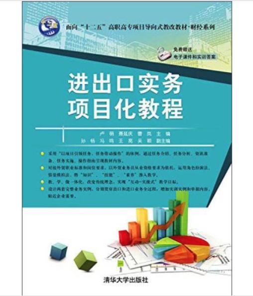 進出口實務(wù)項目化教程