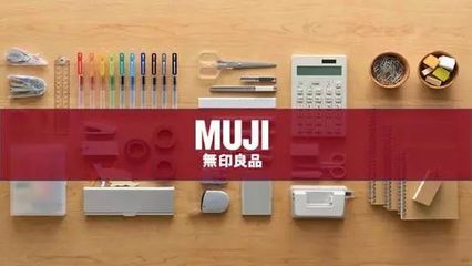 無印良品“質量之殤” 日用品互聯網銷售下的挑戰與反思